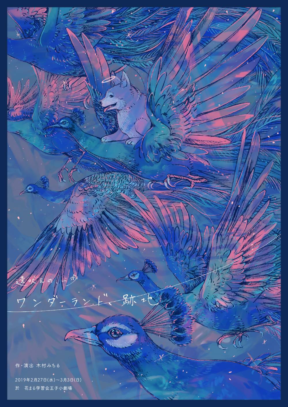 木村みちる率いる遠吠えが“南の島だった場所”描く「ワンダーランド、跡地」