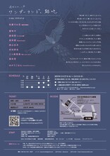 遠吠えの、一歩「ワンダーランド、跡地」チラシ裏