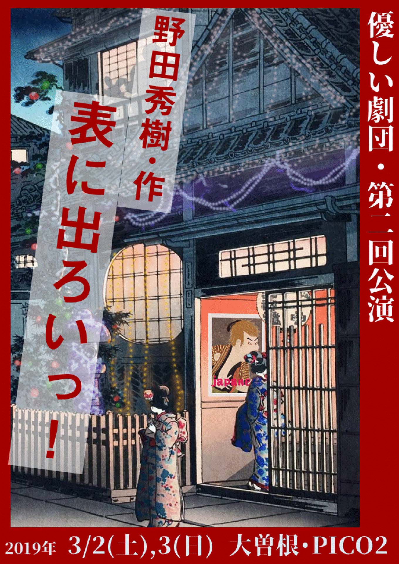優しい劇団 第2回公演「表に出ろいっ！」チラシ表