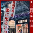 名古屋の尾崎優人率いる優しい劇団、野田秀樹「表に出ろいっ!」を上演
