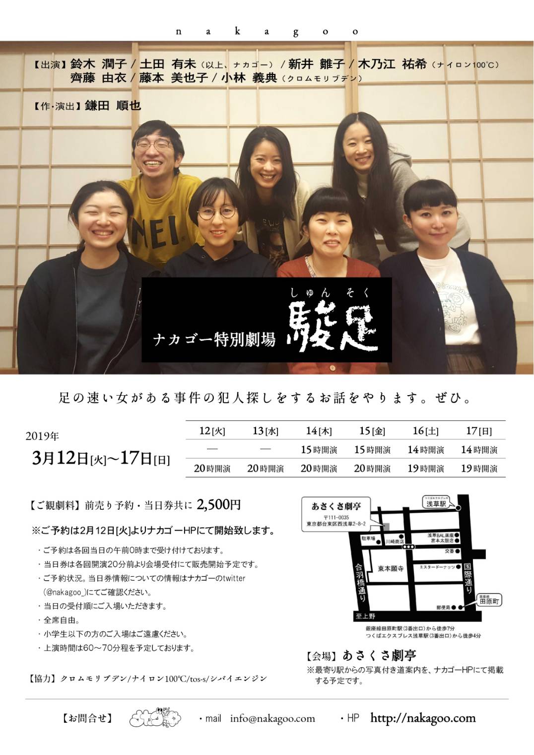足の速い女が犯人を探す、ナカゴー特別劇場「駿足」