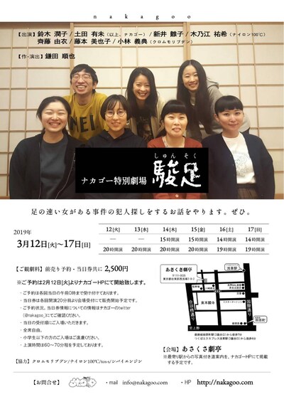 ナカゴー特別劇場「駿足」チラシ