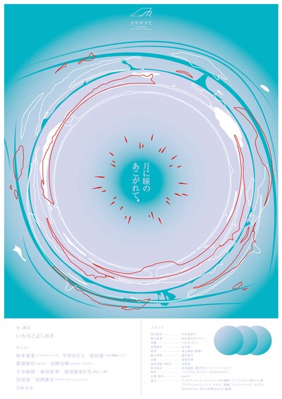 perrot 2019年2月本公演「月に瞳のあこがれて。」チラシ表