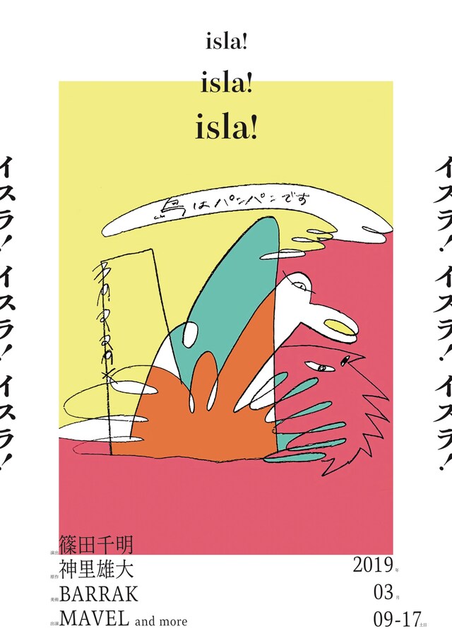 篠田千明×BARRAK「イスラ！イスラ！イスラ！」チラシ