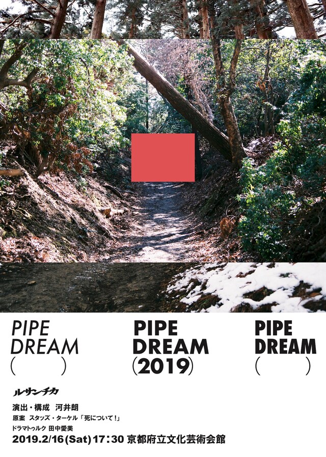 ルサンチカ「PIPE DREAM（2019）」ビジュアル