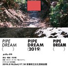 ルサンチカ「理想の死に方」のインタビューをもとにした「PIPE DREAM」