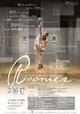 鈴木ユキオ コンテンポラリーダンス公演「Roomer」ポスタービジュアル