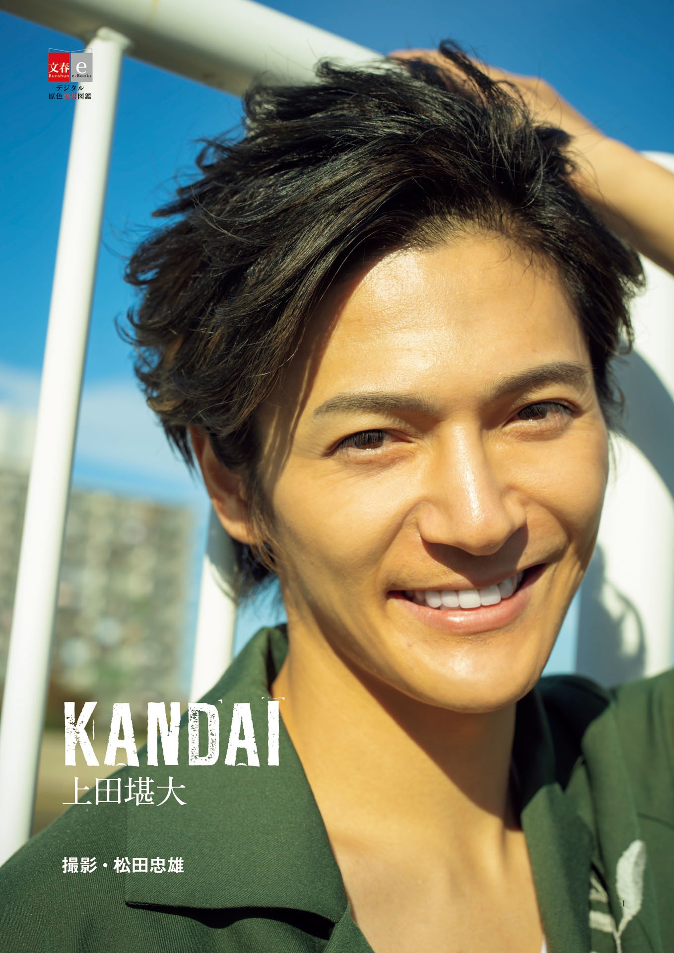 「デジタル原色美男図鑑 上田堪大『KANDAI』」表紙
