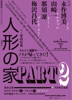 PARCOプロデュース 2019「人形の家 Part2」仮チラシ