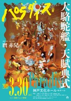 大駱駝艦・天賦典式「パラダイス」チラシ表