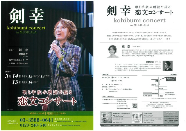 「剣幸 kohibumi concert」東京公演チラシ