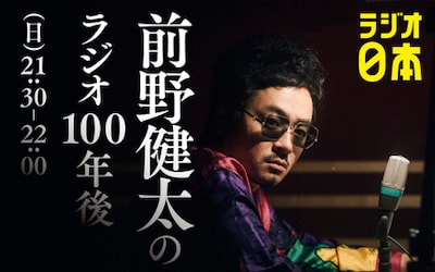 「前野健太のラジオ100年後」告知用ビジュアル