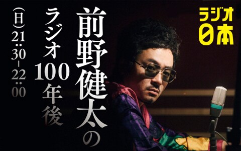 「前野健太のラジオ100年後」告知用ビジュアル