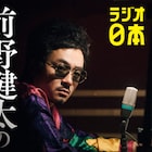 前野健太のラジオに「世界は一人」から松尾スズキ、松たか子が出演