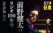 「前野健太のラジオ100年後」告知用ビジュアル