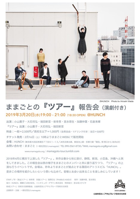 「ままごとの『ツアー』報告会（演劇付き）」チラシ