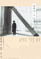 「世界は一人」チラシ表