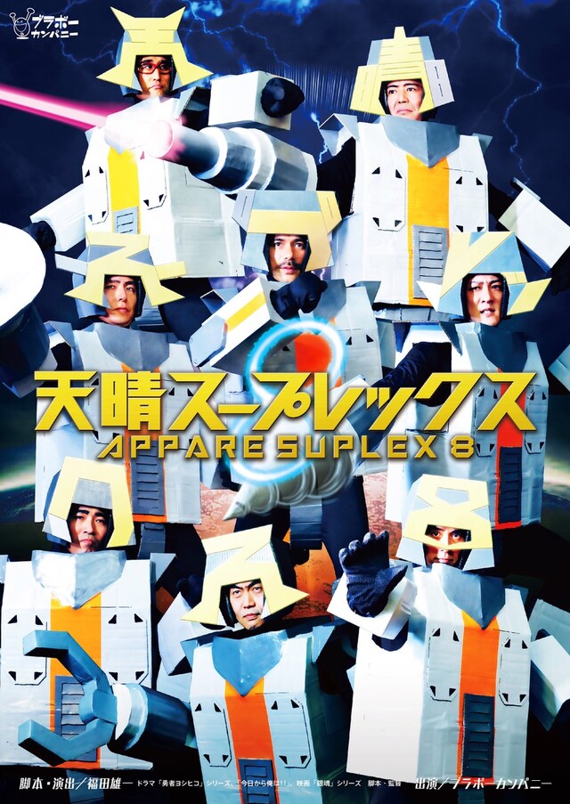ブラボーカンパニープロデュース 天晴お気楽事務所 第43回公演「天晴スープレックス8」チラシ