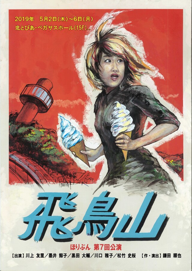 ほりぶん 第7回公演「飛鳥山」チラシ