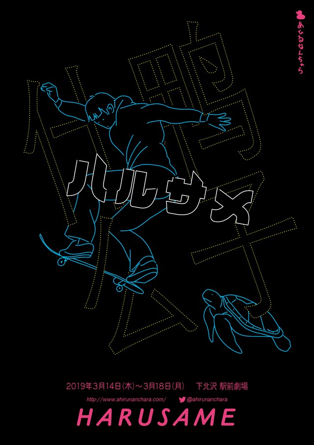 あひるなんちゃら「ハルサメ」チラシ