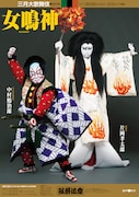 「女鳴神」特別ポスター