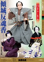 「傾城反魂香」特別ポスター