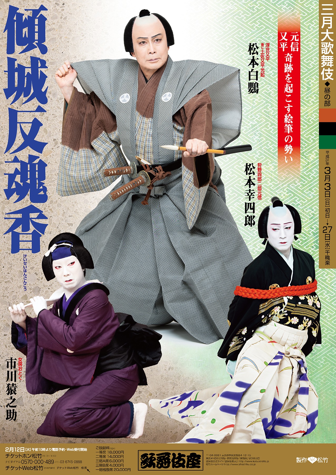 「傾城反魂香」特別ポスター