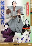 「傾城反魂香」特別ポスター
