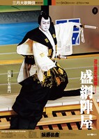 「盛綱陣屋」特別ポスター