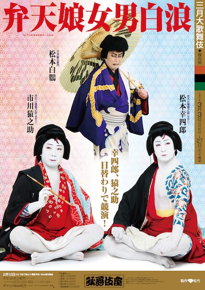 「弁天娘女男白浪」特別ポスター