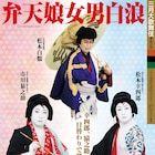 白鸚・仁左衛門が熟練の芸で魅せる盛綱陣屋に白浪五人男、「三月大歌舞伎」開幕