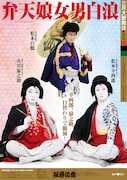 「弁天娘女男白浪」特別ポスター