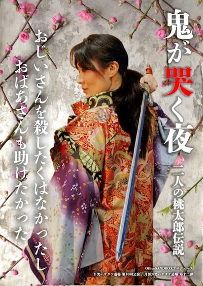 お笑いサタケ道場 第18回公演 月刊お笑いサタケ道場 第12弾「鬼が哭く夜～二人の桃太郎伝説～」チラシ表