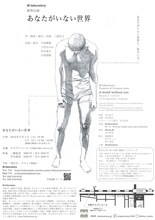 M-laboratory 新作公演「あなたがいない世界」チラシ裏