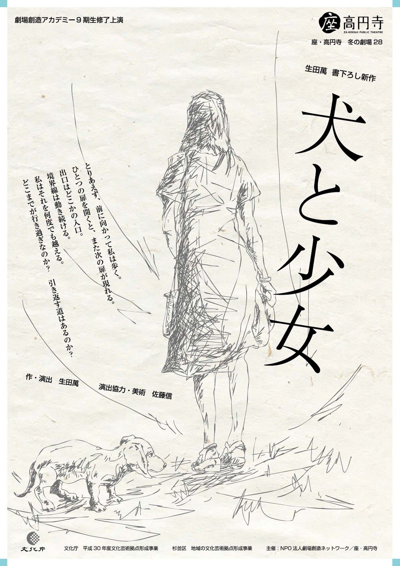生田萬の約30年ぶり新作、座・高円寺の劇場創造アカデミー「犬と少女」