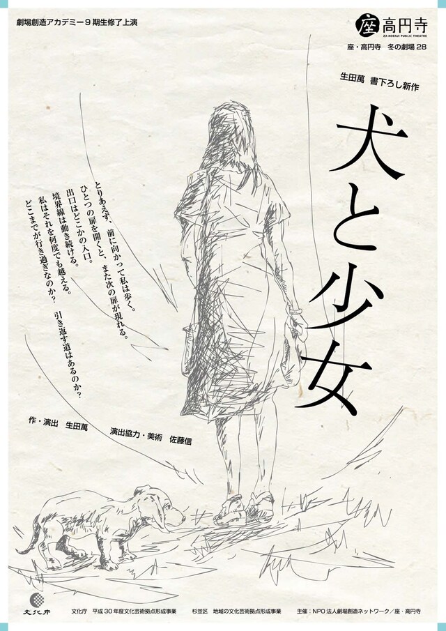 座・高円寺 冬の劇場28 劇場創造アカデミー9期生修了上演「犬と少女」チラシ表