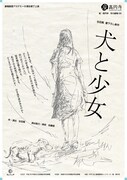 座・高円寺 冬の劇場28 劇場創造アカデミー9期生修了上演「犬と少女」チラシ表