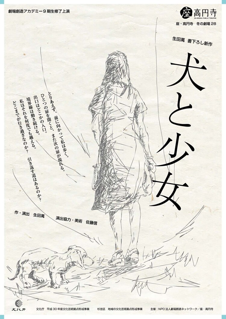 生田萬の約30年ぶり新作 座 高円寺の劇場創造アカデミー 犬と少女 ステージナタリー