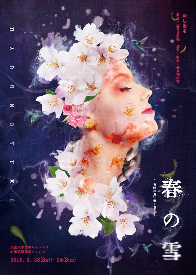 かしある「春の雪‐『豊饒の海』第1巻より‐」チラシ表