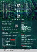 かしある「春の雪‐『豊饒の海』第1巻より‐」チラシ裏