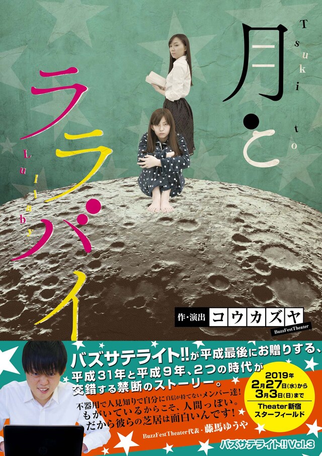 バズサテライト!! Vol.3「月とララバイ」チラシ表