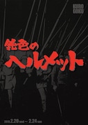 KUROGOKUプロデュース vol.5「鈍色のヘルメット」チラシ表
