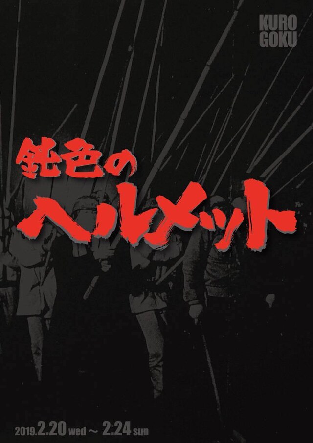 KUROGOKUプロデュース vol.5「鈍色のヘルメット」チラシ表