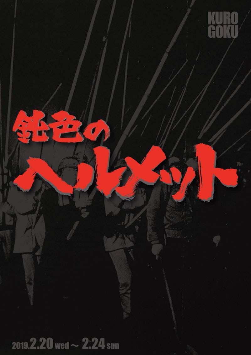 KUROGOKUプロデュース vol.5「鈍色のヘルメット」チラシ表