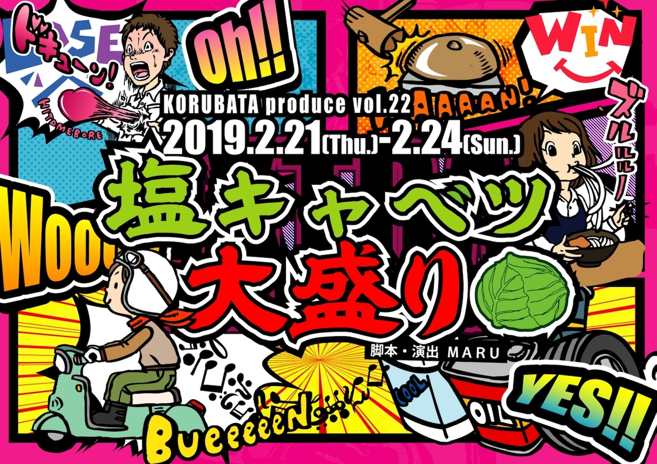 プロレスあり！不思議な家族描くファンタジー、コルバタ「塩キャベツ大盛り」