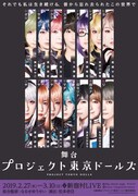 舞台「プロジェクト東京ドールズ」キービジュアル