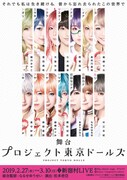 舞台「プロジェクト東京ドールズ」キービジュアル