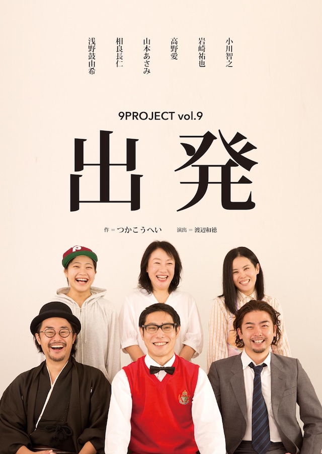 9PROJECT vol.9「出発」チラシ