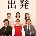蒸発した父を待つ家族のあり方とは?9PROJECTのつかこうへい「出発」再び