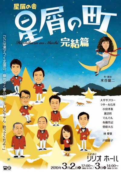 星屑の会「星屑の町～完結篇」東京プレビュー公演のチラシ表。